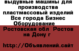 выдувные машины для производства пластмассовый изделий - Все города Бизнес » Оборудование   . Ростовская обл.,Ростов-на-Дону г.